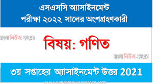 SSC Class 10 Math Assignment Answer [3rd week Assignment Answer 2021], ১০ম শ্রেণির গণিত এসাইনমেন্ট উত্তর ৩য় সপ্তাহের এসাইনমেন্ট সমাধান ২০২১