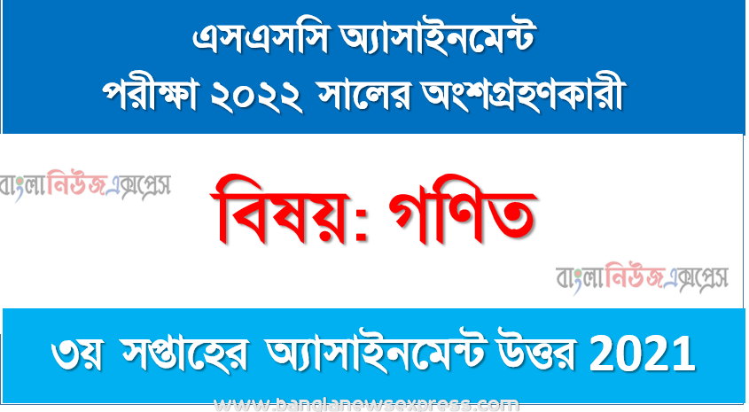SSC Class 10 Math Assignment Answer [3rd week Assignment Answer 2021], ১০ম শ্রেণির গণিত এসাইনমেন্ট উত্তর ৩য় সপ্তাহের এসাইনমেন্ট সমাধান ২০২১