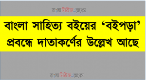 বাংলা সাহিত্য বইয়ের ‘বইপড়া’ প্রবন্ধে দাতাকর্ণের উল্লেখ আছে