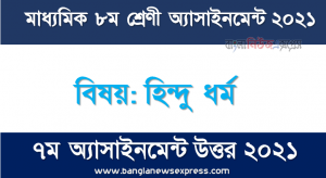 Class 8 Hindu Dharma Answer 7th Week Assignment Answer/Solution 2021, ৮ম শ্রেণির বিষয়: হিন্দু ধর্ম ৭ম সপ্তাহের অ্যাসাইনমেন্ট উত্তর ২০২১,