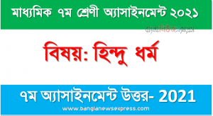7th Week Solution 2021 Class 7 Hindu Dharma Assignment Answer 2021, সপ্তম শ্রেণির ৭ম সপ্তাহের এ্যাসাইনমেন্ট হিন্দু ধর্ম এর উত্তর ২০২১