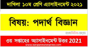Dakhil class 10 Physics Assignment Answer 3rd week 2021, দাখিল বিষয়: পদার্থ বিজ্ঞান ৩য় সপ্তাহের এ্যাসাইনমেন্ট সমাধান ২০২১