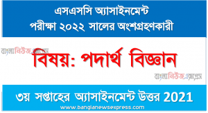 SSC class 10 Physics Assignment Answer 3rd week 2021, এসএসসি বিষয়: পদার্থ বিজ্ঞান ৩য় সপ্তাহের এ্যাসাইনমেন্ট সমাধান ২০২১