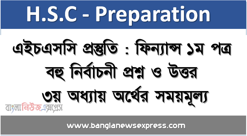এইচএসসি প্রস্তুতি : ফিন্যান্স১ম পত্র বহু নির্বাচনী প্রশ্ন ও উত্তর ৩য় অধ্যায় অর্থের সময়মূল্য