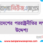 বাংলাদেশের পররাষ্ট্রনীতির লক্ষ্য ও উদ্দেশ্য 4 বাংলাদেশের পররাষ্ট্রনীতির লক্ষ্য ও উদ্দেশ্য