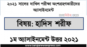 dakhil 2021 hadis sharif 1st week assignment answer 2021, দাখিল ২০২১ পরীক্ষার্থীদের ১ম সপ্তাহের সপ্তাহের এ্যাসাইনমেন্ট হাদিস শরীফ উত্তর