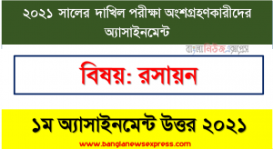 ২০২১ সালের এ দাখিল পরীক্ষার্থীদের রসায়ন ১ম সপ্তাহের এ্যাসাইনমেন্ট সমাধান, dakhil chemistry 1st week assignment answer 2021