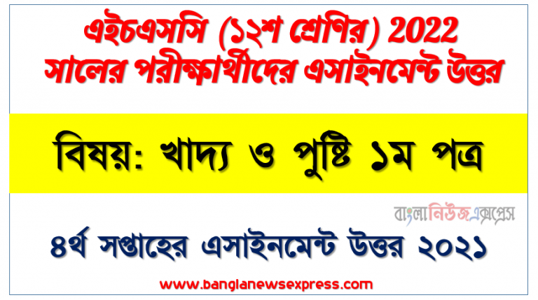 hsc class 12 food and nutrition 1st paper assignment answer 4th week 2021, এইচএসসি বিষয়: খাদ্য ও পুষ্টি ১ম পত্র ৪র্থ সপ্তাহের এ্যাসাইনমেন্ট সমাধান ২০২১
