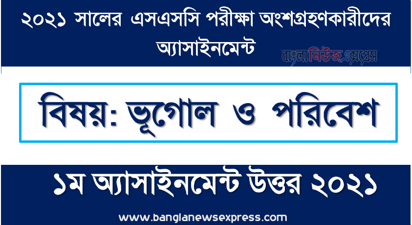 ssc 2021 geography and environment 1st assignment answer 2021, এসএসসি পরিক্ষার্থী ২০২১ এর ভূগোল ও পরিবেশ ১ম অ্যাসাইনমেন্ট উত্তর / সমাধান ২০২১