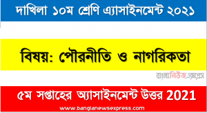 dakhil class 10 politics and citizenship assignment answer 5th week 2021, দাখিল পৌরনীতি ও নাগরিকতা ৫ম সপ্তাহের এ্যাসাইনমেন্ট উত্তর ২০২১
