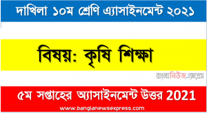 dakhil class 10 agricultural education assignment answer 5th week 2021, দাখিল বিষয়: কৃষি শিক্ষা ৫ম সপ্তাহের এ্যাসাইনমেন্ট সমাধান ২০২১