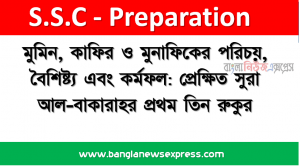 মুমিন, কাফির ও মুনাফিকের পরিচয়, বৈশিষ্ট্য এবং কর্মফল: প্রেক্ষিত সুরা আল-বাকারাহর প্রথম তিন রুকুর