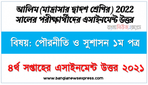 alim class 12 politics and good governance 1st paper assignment answer 4th week 2021, আলিম পৌরনীতি ও সুশাসন ১ম পত্র উত্তর ৪র্থ সপ্তাহের এ্যাসাইনমেন্ট ২০২১