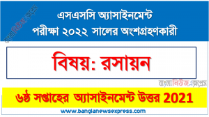 6th week assignment answer ssc class 10 chemistry assignment examiner 2022, এসএসসি ৬ষ্ঠ সপ্তাহের এ্যাসাইনমেন্ট রসায়ন উত্তর ২০২১