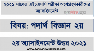 ২০২১ সালের এইচএসসি পরীক্ষার্থীদের পদার্থ বিজ্ঞান ২য় পত্র ২য় সপ্তাহের এ্যাসাইনমেন্ট সমাধান, hsc physics 2nd paper 2nd week assignment answer 2021