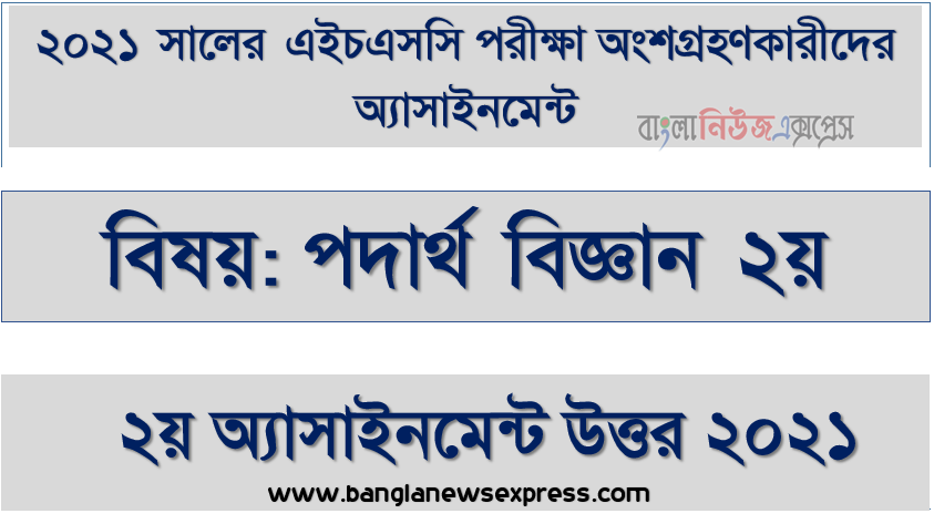 ২০২১ সালের এইচএসসি পরীক্ষার্থীদের পদার্থ বিজ্ঞান ২য় পত্র ২য় সপ্তাহের এ্যাসাইনমেন্ট সমাধান, hsc physics 2nd paper 2nd week assignment answer 2021