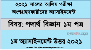 পদার্থ বিজ্ঞান ১ম পত্র ১ম সপ্তাহের এ্যাসাইনমেন্ট ও সমাধান বা উত্তর ২০২১, alim physics 1st paper 1st week assignment answer 2021