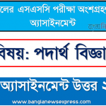 ssc physics 2nd week assignment answer 2021, ssc পরিক্ষার্থী ২০২১ এর পদার্থ বিজ্ঞান ২য় অ্যাসাইনমেন্ট উত্তর / সমাধান ২০২১ 10 ssc physics 2nd week assignment answer 2021, ssc পরিক্ষার্থী ২০২১ এর পদার্থ বিজ্ঞান ২য় অ্যাসাইনমেন্ট উত্তর / সমাধান ২০২১