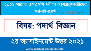 ssc physics 2nd week assignment answer 2021, ssc পরিক্ষার্থী ২০২১ এর পদার্থ বিজ্ঞান ২য় অ্যাসাইনমেন্ট উত্তর / সমাধান ২০২১