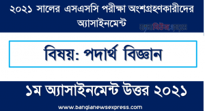 ssc পরিক্ষার্থী ২০২১ এর পদার্থ বিজ্ঞান ১ম অ্যাসাইনমেন্ট উত্তর / সমাধান ২০২১