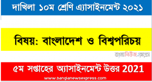 dakhil class 10 bangladesh and world identity assignment answer [5th week assignment answer 2021], দাখিল বাংলাদেশ ও বিশ্বপরিচয় উত্তর ৫ম সপ্তাহের এ্যাসাইনমেন্ট ২০২১
