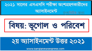 ssc পরিক্ষার্থী ২০২১ এর ভূগোল ও পরিবেশ ২য় অ্যাসাইনমেন্ট উত্তর / সমাধান ২০২১