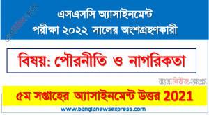 ssc class 10 politics and citizenship assignment answer 5th week 2021, Ssc পৌরনীতি ও নাগরিকতা ৫ম সপ্তাহের অ্যাসাইনমেন্ট সমাধান পরীক্ষার্থীদের ২০২২