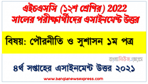 hsc class 12 politics and good governance 1st paper assignment answer 4th week 2021, এইচএসসি বিষয়: পৌরনীতি ও সুশাসন ১ম পত্র ৪র্থ সপ্তাহের এ্যাসাইনমেন্ট সমাধান ২০২১