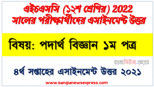 hsc class 12 physics 1st paper assignment answer 4th week 2021, এইচএসসি ২০২২ পরীক্ষার্থীদের ৪র্থ সপ্তাহের এ্যাসাইনমেন্ট পদার্থ বিজ্ঞান ১ম পত্র উত্তর