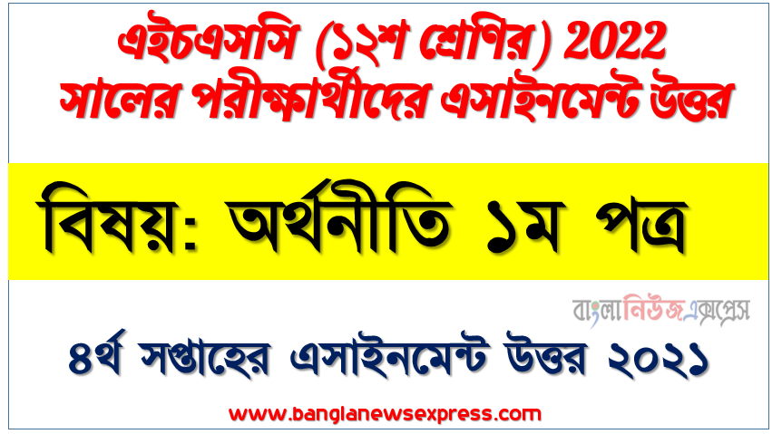hsc class 12 economics 1st paper assignment answer 4th week 2021, এইচএসসি ২০২২ পরীক্ষার্থীদের ৪র্থ সপ্তাহের এ্যাসাইনমেন্ট অর্থনীতি ১ম পত্র উত্তর