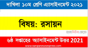 dakhil class 10 chemistry assignment answer 6th week 2021, দাখিল ২০২২ পরীক্ষার্থীদের ৬ষ্ঠ সপ্তাহের এ্যাসাইনমেন্ট রসায়ন উত্তর