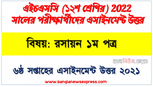 hsc class 12 chemistry 1st paper assignment answer 6th week 2021, এইচএসসি ২০২২ পরীক্ষার্থীদের ৬ষ্ঠ সপ্তাহের এ্যাসাইনমেন্ট রসায়ন ১ম পত্র উত্তর