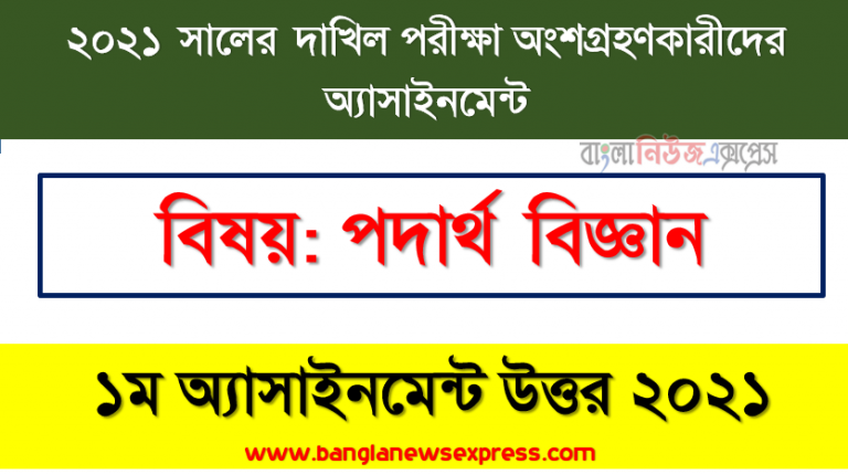 dakhil পরিক্ষার্থী ২০২১ এর পদার্থ বিজ্ঞান ১ম অ্যাসাইনমেন্ট উত্তর / সমাধান ২০২১
