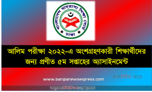 আলিম পরীক্ষা ২০২২-এ অংশগ্রহণকারী শিক্ষার্থীদের জন্য প্রণীত ৫ম সপ্তাহের অ্যাসাইনমেন্ট