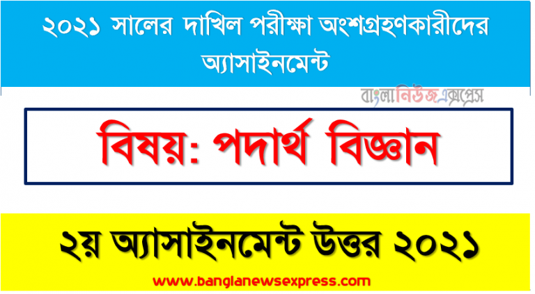dakhil 2021: physics: 2nd week: assignment solution /answer 2021, দাখিল ২০২১ পদার্থ বিজ্ঞান ২য় অ্যাসাইনমেন্ট উত্তর