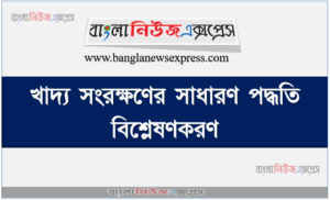 খাদ্য সংরক্ষণের সাধারণ পদ্ধতি বিশ্লেষণকরণ
