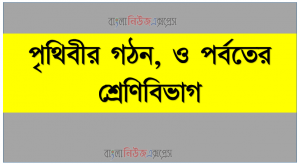 পৃথিবীর গঠন, ও পর্বতের শ্রেণিবিভাগ, ভূত্বক ও পৃথিবীর অভ্যন্তরীণ গঠন চিত্রসহ বর্ননা, পৃথিবীর বিভিন্ন প্রকার পর্বত, তার অবস্থান,গঠন,কাঠামো চিত্রসহ বর্ননা