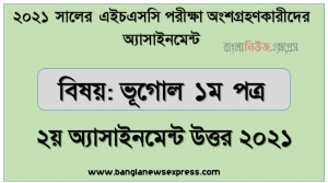 hsc 2021 geography 1st paper-2nd week solution 2021, এইচএসসি পরিক্ষার্থী ২০২১ এর ভূগোল ১ম পত্র ২য় সপ্তাহের অ্যাসাইনমেন্ট উত্তর /সমাধান ২০২১