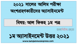 alim hsc 2021 al-fiqh 1st paper 1st week assignment answer, আলিম পরিক্ষার্থী ২০২১ এর আল ফিকহ ১ম পত্র ১ম সপ্তাহের অ্যাসাইনমেন্ট উত্তর /সমাধান ২০২১