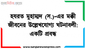 হযরত মুহাম্মদ (স.)-এর মক্কী জীবনের উল্লেখযোগ্য ঘটনাবলী: একটি প্রবন্ধ, মুসলমানদের আবিসিনিয়ায় হিজরতের কারণ, আবিসিনিয়াতে হিজরতের গুরুত্ব