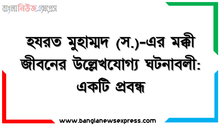 হযরত মুহাম্মদ (স.)-এর মক্কী জীবনের উল্লেখযোগ্য ঘটনাবলী: একটি প্রবন্ধ, মুসলমানদের আবিসিনিয়ায় হিজরতের কারণ,আবিসিনিয়াতে হিজরতের গুরুত্ব