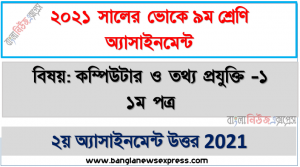 class 9 (vocational) ssc computer – 1 1st paper 2nd week assignment solution 2021, ভোকেশনাল ৯ম শ্রেণির কম্পিউটার ও তথ্য প্রযুক্তি -১ ১ম পত্র ২য় সপ্তাহের এসাইনমেন্ট সমাধান ২০২১