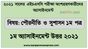 hsc politics and good governance 1st paper 1st week assignment answer 2021, এইচএসসি পরীক্ষা ২০২১ পৌরনীতি ও সুশাসন ১ম পত্র ১ম সপ্তাহের এ্যাসাইনমেন্ট উত্তর