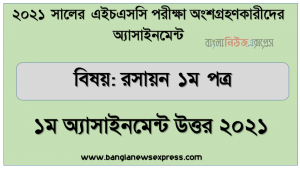 hsc chemistry 1st paper 1st week assignment answer 2021, এইচএসসি পরিক্ষার্থী ২০২১ এর রসায়ন ১ম পত্র ১ম সপ্তাহের অ্যাসাইনমেন্ট উত্তর /সমাধান ২০২১