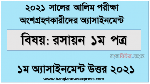 আলিম পরিক্ষার্থী ২০২১ এর রসায়ন ১ম পত্র ১ম সপ্তাহের অ্যাসাইনমেন্ট উত্তর /সমাধান ২০২১, alim hsc 2021 chemistry 1st paper 1st week assignment answer 2021