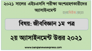 ২০২১ সালের এইচএসসি পরীক্ষায় অংশগ্রহণকারী শিক্ষার্থীদের জন্য অ্যাসাইনমেন্ট জীববিজ্ঞান ১ম পত্র ২য় অ্যাসাইনমেন্ট উত্তর