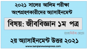 ২০২১ সালের আলিম পরীক্ষায় অংশগ্রহণকারী শিক্ষার্থীদের জন্য অ্যাসাইনমেন্ট জীববিজ্ঞান ১ম পত্র ২য় অ্যাসাইনমেন্ট উত্তর