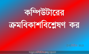 কম্পিউটারের ক্রমবিকাশ বিশ্লেষণ কর।, কম্পিউটারের প্রাথমিক ধারণা, কম্পিউটারের প্রধান বৈশিষ্ট্য, কম্পিউটারের বিবর্তনের ও প্রজন্ম, কম্পিউটারের শ্রেণিবিভাগ
