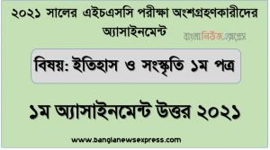hsc 2021 islamic history & cultural 1st paper-1st week solution 2021, এইচএসসি ২০২১ পরীক্ষার্থীদের ১ম সপ্তাহের এ্যাসাইনমেন্ট ইসলামের ইতিহাস ও সংস্কৃতি ১ম পত্র উত্তর