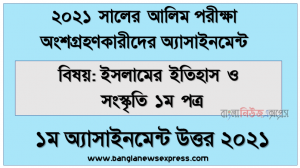 alim islamic history 1st paper 1st week assignment answer 2021, Alim (hsc) পরিক্ষার্থী ২০২১ এর ইসলামের ইতিহাস ও সংস্কৃতি ১ম পত্র ১ম সপ্তাহের অ্যাসাইনমেন্ট উত্তর / সমাধান ২০২১